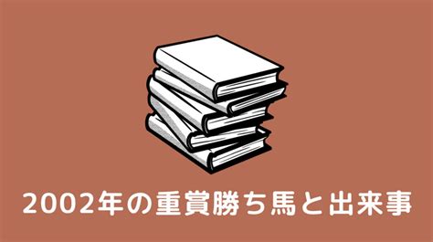 2002年 馬|重賞レース一覧（重賞） 2002年